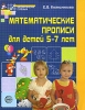 Математические прописи для детей 5-7 лет Серия: Математические ступеньки инфо 8321j.