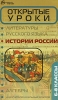 Открытые уроки истории России 6-8 классы Серия: Библиотека учителя инфо 8367j.