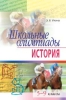 Школьные олимпиады по истории 5-9 класс 2006 г 224 стр ISBN 5-8112-1669-6 инфо 8396j.