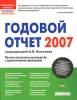 Годовой отчет 2007 Серия: Библиотека журнала "Российский бухгалтер" инфо 8412j.