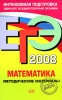 ЕГЭ 2008 Математика Методические материалы Серия: ЕГЭ Интенсивная подготовка инфо 8551j.