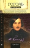 Гоголь в школе 3-е изд Серия: Писатель в школе инфо 8565j.