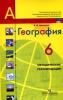 География: 6 класс: Методические рекомендации: Пособие для учителя 2007 г 112 стр ISBN 978-5-09-016314-9 инфо 8711j.