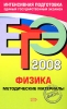 ЕГЭ-2008 Физика Методические материалы Серия: ЕГЭ Интенсивная подготовка инфо 8807j.