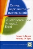Основы маркетинговых исследований с использованием Microsoft Excel (+ CD-ROM) Издательство: Вильямс, 2006 г Твердый переплет, 704 стр ISBN 5-8459-0929-5, 0-13-145226-6 Тираж: 3000 экз Формат: 70x100/16 (~167x236 мм) инфо 9701j.