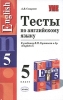Тесты по английскому языку 5 класс Серия: Учебно-методический комплект УМК инфо 9773j.