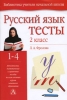 Русский язык Тесты 2 класс Серия: Библиотека начальной школы инфо 9985j.