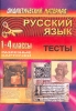 Русский язык 1-4 классы Тесты Серия: Дидактический материал инфо 10011j.