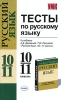 Тесты по русскому языку 10-11 классы К учебнику А Д Дейкиной, Т М Пахновой "Русский язык 10-11 классы" как отвечает требованиям образовательного стандарта инфо 10022j.
