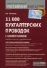 11 000 бухгалтерских проводок с комментариями Серия: Библиотека журнала "Российский бухгалтер" инфо 6725n.
