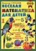 Веселая математика для детей Серия: Школа малыша инфо 6921n.