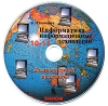 Информатика и информационные технологии 10-11 классы Компьютерный практикум (CD-ROM) Издательство: Бином, 2004 г инфо 7267n.