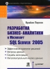 Разработка бизнес-аналитики в Microsoft SQL Server 2005 Серия: Библиотека программиста инфо 8070n.