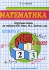 Математика 2 класс 3 четверть Поурочные планы Серия: Для преподавателей инфо 8110n.