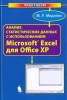 Анализ статистических данных с использованием Microsoft Excel для Office XP Издательство: Бином Лаборатория знаний, 2005 г Твердый переплет, 296 стр ISBN 5-94774-216-0 Тираж: 3000 экз Формат: 60x90/16 (~145х217 мм) инфо 8144n.