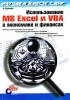 Использование MS Excel и VBA в экономике и финансах Серия: Изучаем вместе с BHV инфо 8193n.